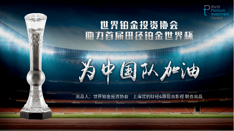 世界鉑金投資協(xié)會：為中國隊加油