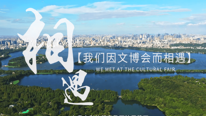 杭州文博會宣傳視頻