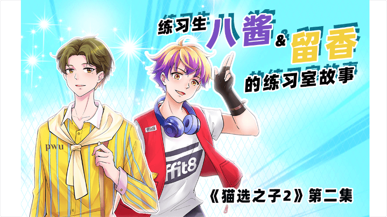 《貓選之子2》第2集